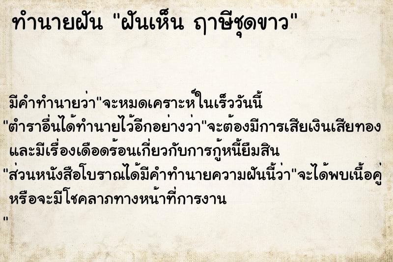 ทำนายฝันทำนายฝันฝันเห็นฤาษีชุดขาว